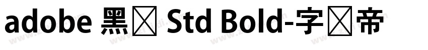 adobe 黑体 Std Bold字体转换